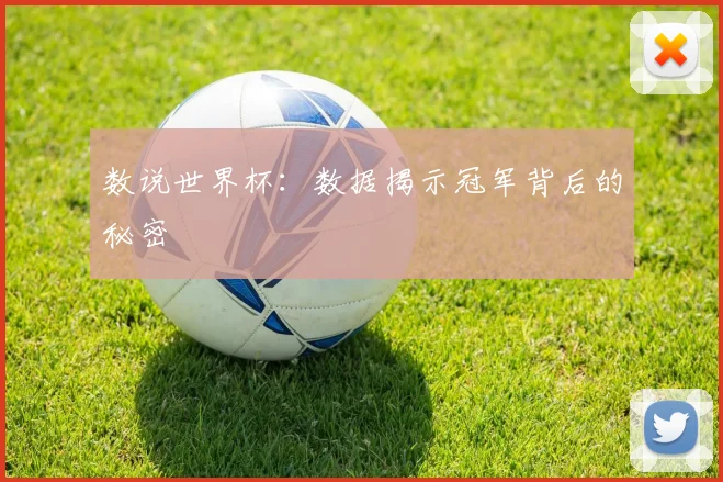数说世界杯：数据揭示冠军背后的秘密