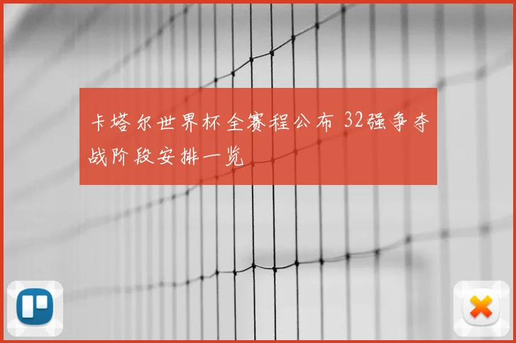 卡塔尔世界杯全赛程公布 32强争夺战阶段安排一览