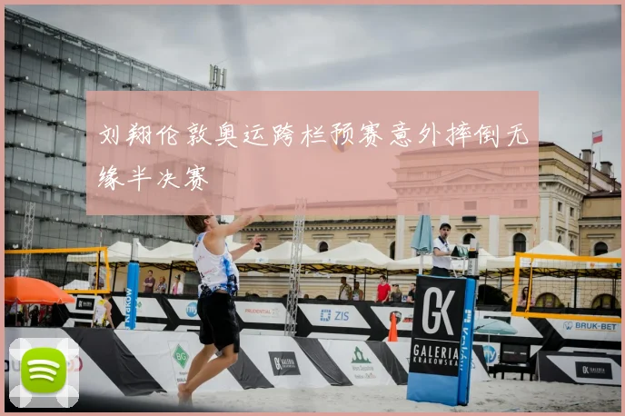 刘翔伦敦奥运跨栏预赛意外摔倒无缘半决赛