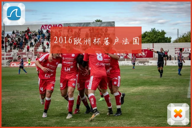 2016欧洲杯落户法国