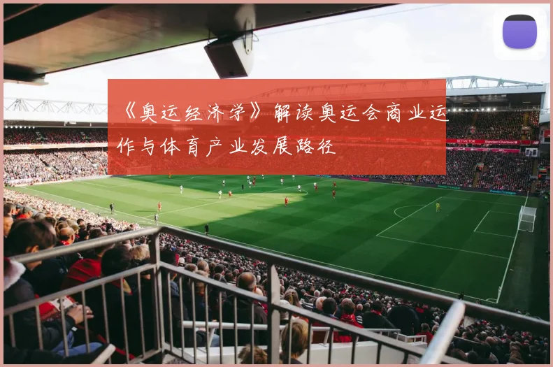 《奥运经济学》解读奥运会商业运作与体育产业发展路径