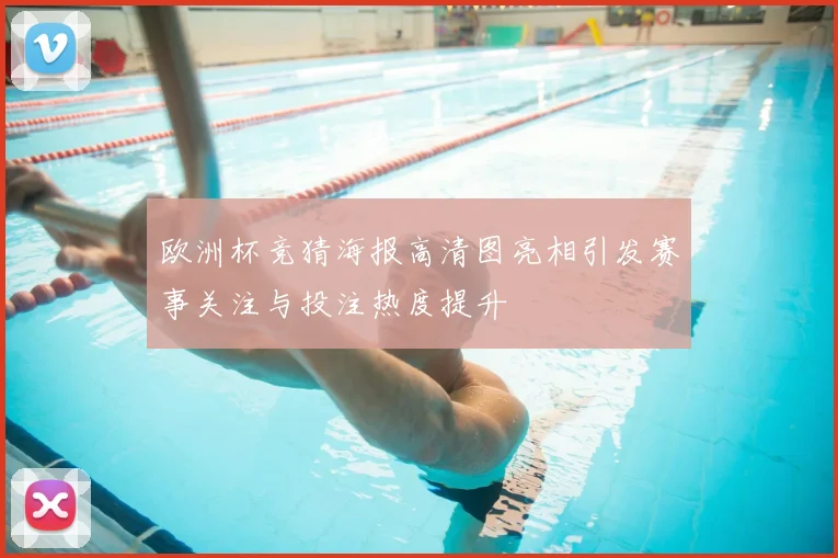 欧洲杯竞猜海报高清图亮相引发赛事关注与投注热度提升