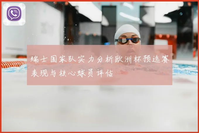 瑞士国家队实力分析欧洲杯预选赛表现与核心球员评估