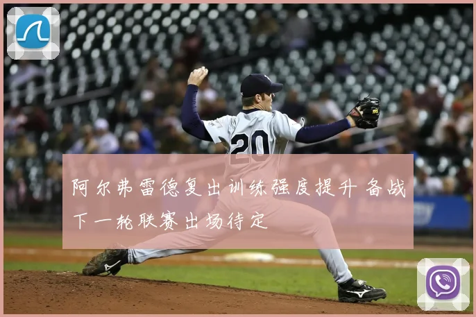 阿尔弗雷德复出训练强度提升 备战下一轮联赛出场待定