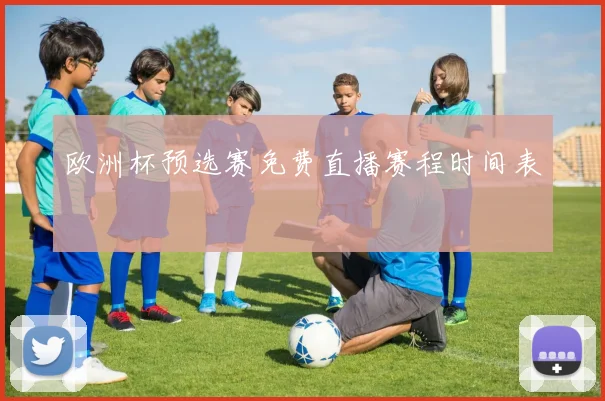 欧洲杯预选赛免费直播赛程时间表