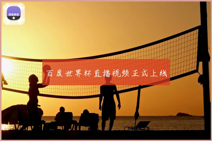 百度世界杯直播视频正式上线