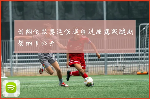 刘翔伦敦奥运伤退经过披露跟腱断裂细节公开