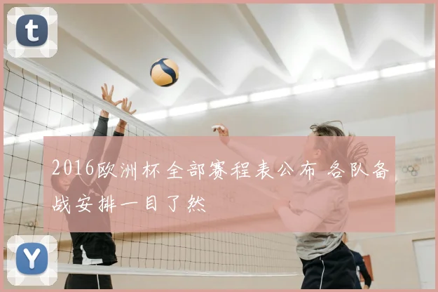 2016欧洲杯全部赛程表公布 各队备战安排一目了然