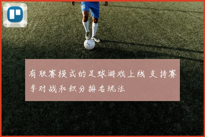 有联赛模式的足球游戏上线 支持赛季对战和积分排名玩法