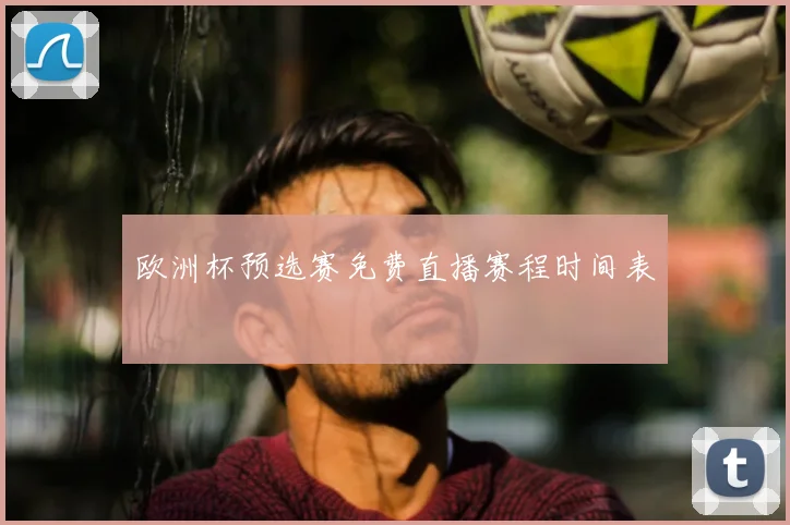 欧洲杯预选赛免费直播赛程时间表