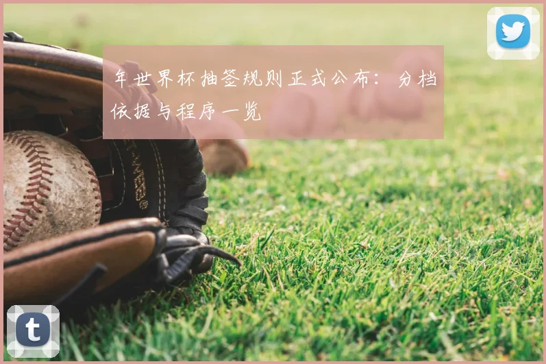 年世界杯抽签规则正式公布：分档依据与程序一览