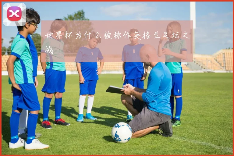 世界杯为什么被称作英格兰足坛之战