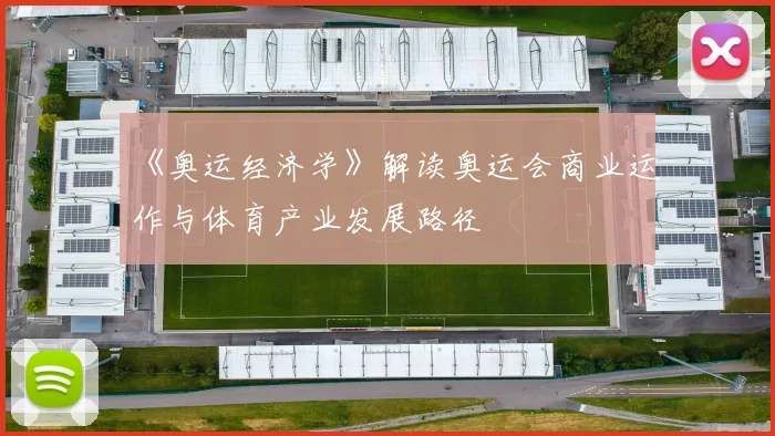 《奥运经济学》解读奥运会商业运作与体育产业发展路径