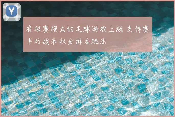 有联赛模式的足球游戏上线 支持赛季对战和积分排名玩法