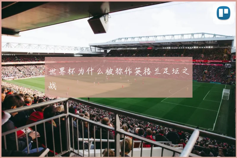 世界杯为什么被称作英格兰足坛之战