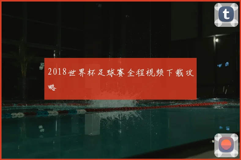 2018世界杯足球赛全程视频下载攻略