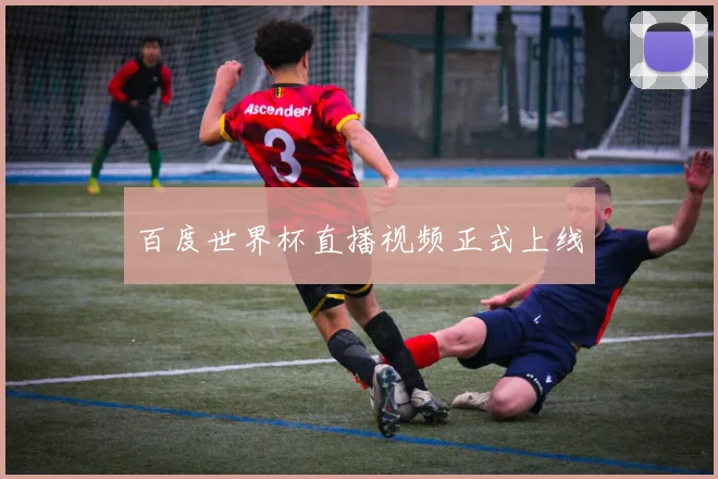 百度世界杯直播视频正式上线