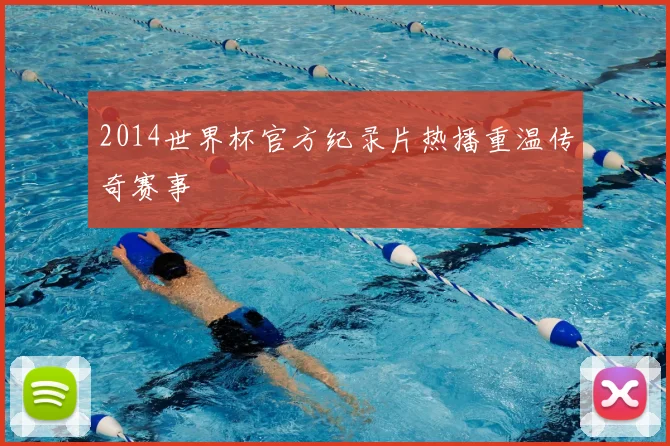 2014世界杯官方纪录片热播重温传奇赛事