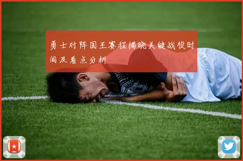 勇士对阵国王赛程揭晓关键战役时间及看点分析