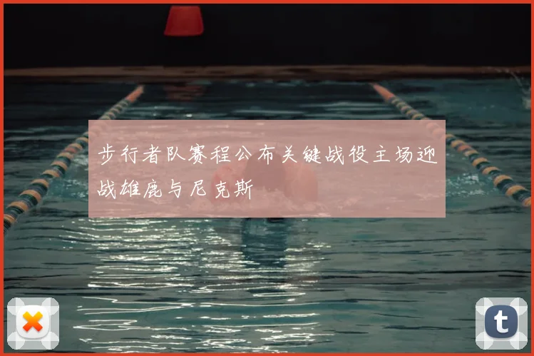 步行者队赛程公布关键战役主场迎战雄鹿与尼克斯