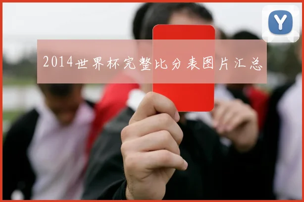 2014世界杯完整比分表图片汇总