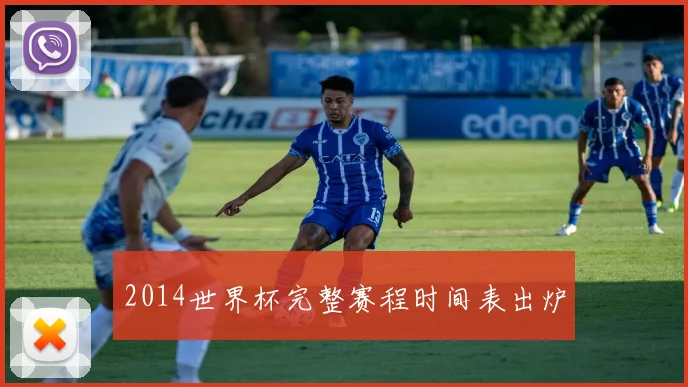 2014世界杯完整赛程时间表出炉