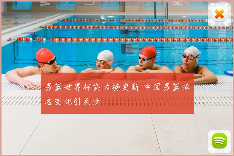 男篮世界杯实力榜更新 中国男篮排名变化引关注