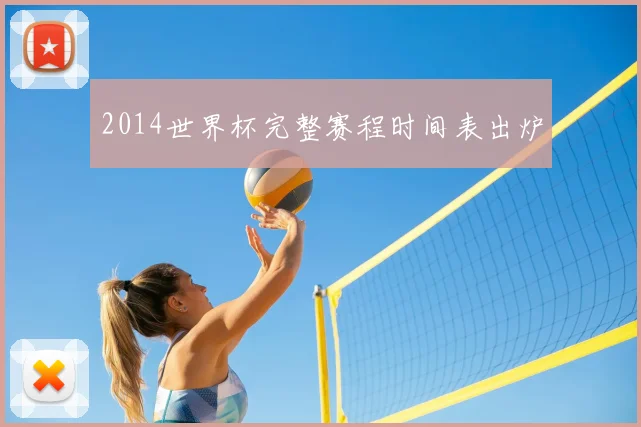 2014世界杯完整赛程时间表出炉