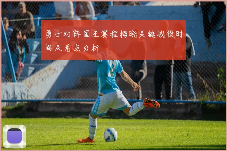 勇士对阵国王赛程揭晓关键战役时间及看点分析
