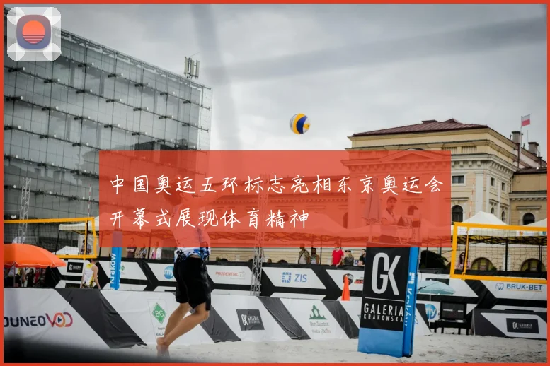 中国奥运五环标志亮相东京奥运会开幕式展现体育精神