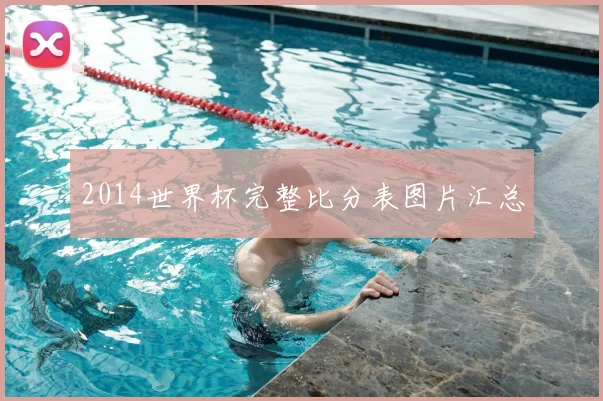 2014世界杯完整比分表图片汇总