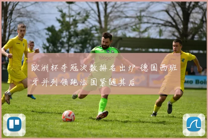 欧洲杯夺冠次数排名出炉 德国西班牙并列领跑法国紧随其后
