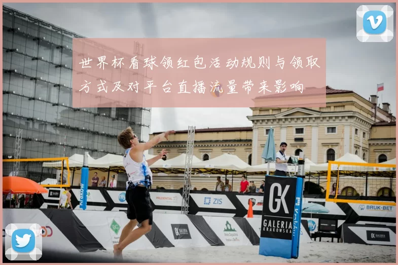 世界杯看球领红包活动规则与领取方式及对平台直播流量带来影响