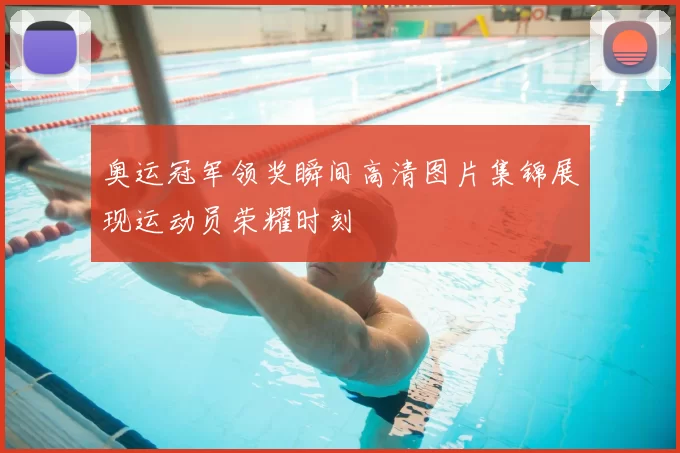 奥运冠军领奖瞬间高清图片集锦展现运动员荣耀时刻