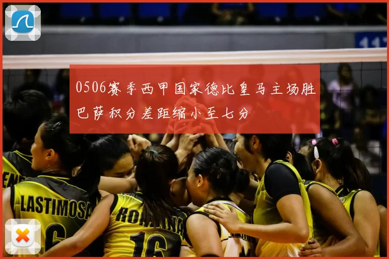 0506赛季西甲国家德比皇马主场胜巴萨积分差距缩小至七分