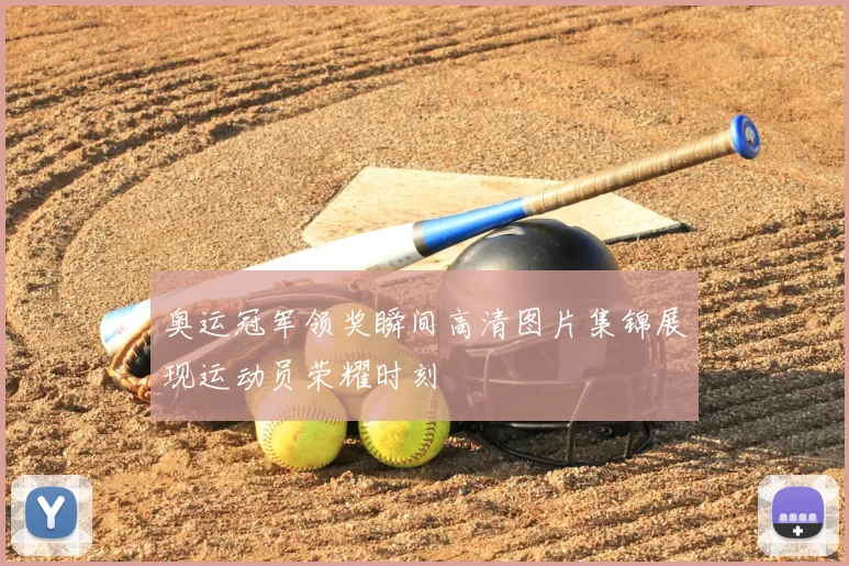 奥运冠军领奖瞬间高清图片集锦展现运动员荣耀时刻