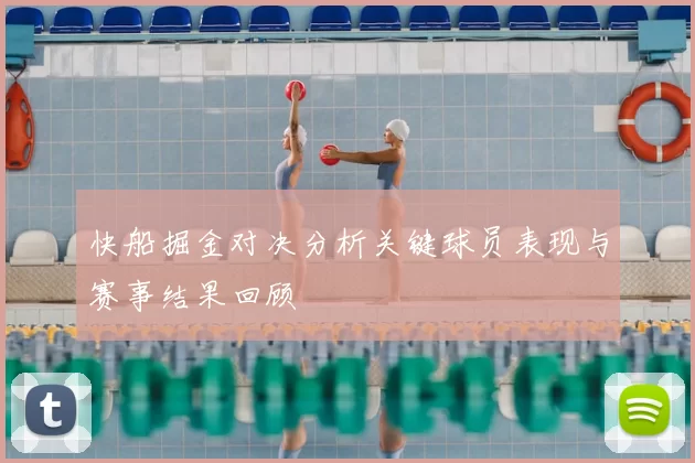 快船掘金对决分析关键球员表现与赛事结果回顾