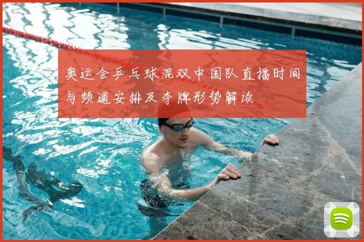 奥运会乒乓球混双中国队直播时间与频道安排及夺牌形势解读
