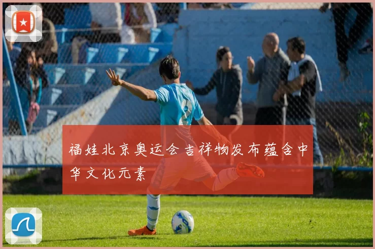 福娃北京奥运会吉祥物发布蕴含中华文化元素