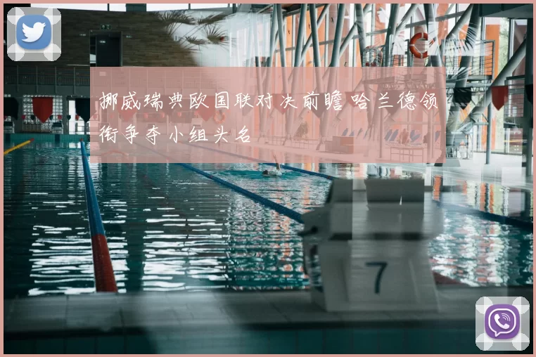 挪威瑞典欧国联对决前瞻 哈兰德领衔争夺小组头名