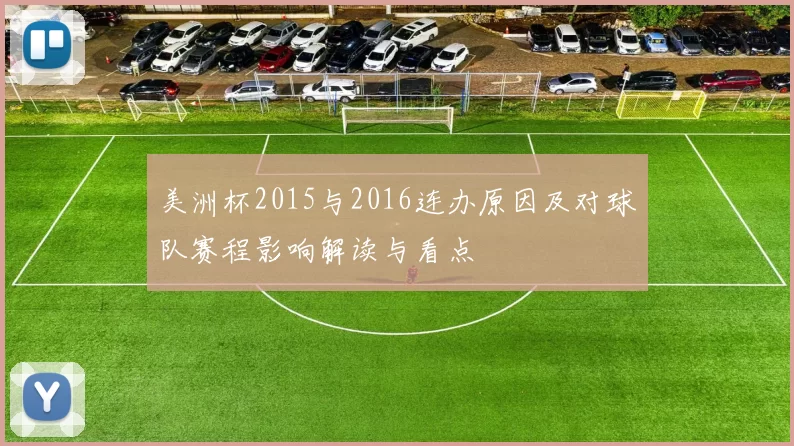 美洲杯2015与2016连办原因及对球队赛程影响解读与看点