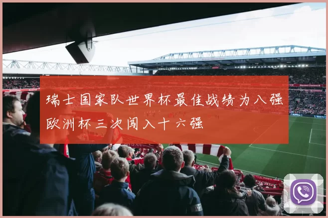 瑞士国家队世界杯最佳战绩为八强欧洲杯三次闯入十六强