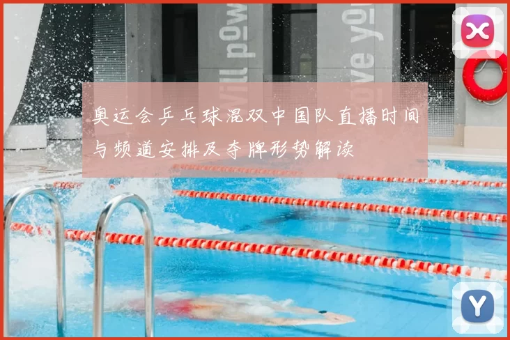 奥运会乒乓球混双中国队直播时间与频道安排及夺牌形势解读