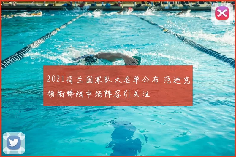 2021荷兰国家队大名单公布 范迪克领衔锋线中场阵容引关注