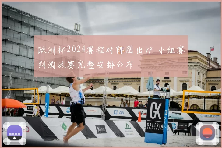欧洲杯2024赛程对阵图出炉 小组赛到淘汰赛完整安排公布