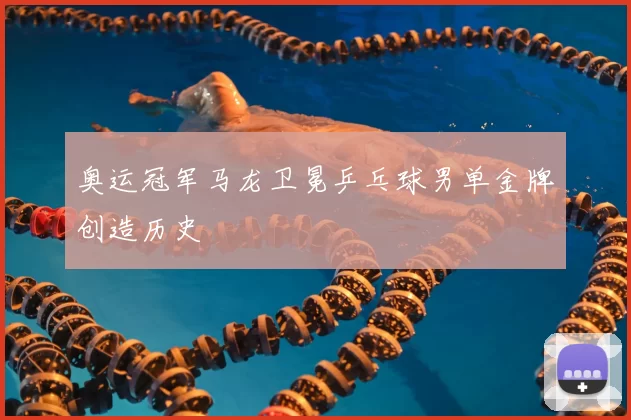 奥运冠军马龙卫冕乒乓球男单金牌创造历史