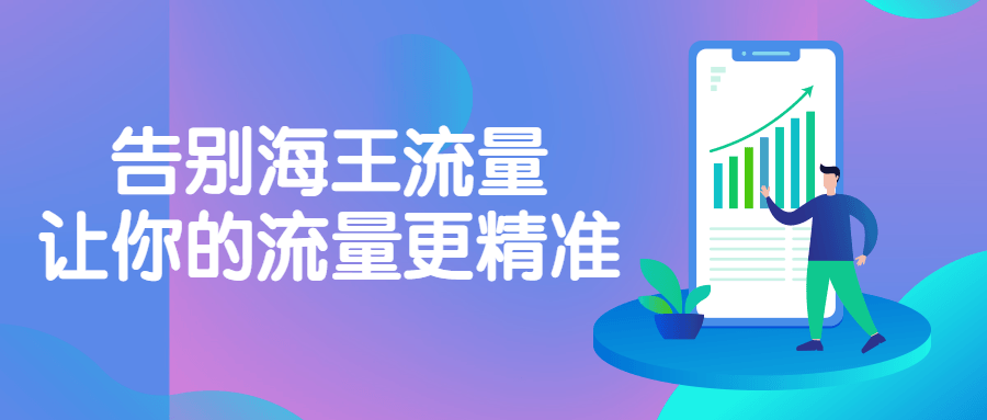 告别海王流量，让你的流量更精准