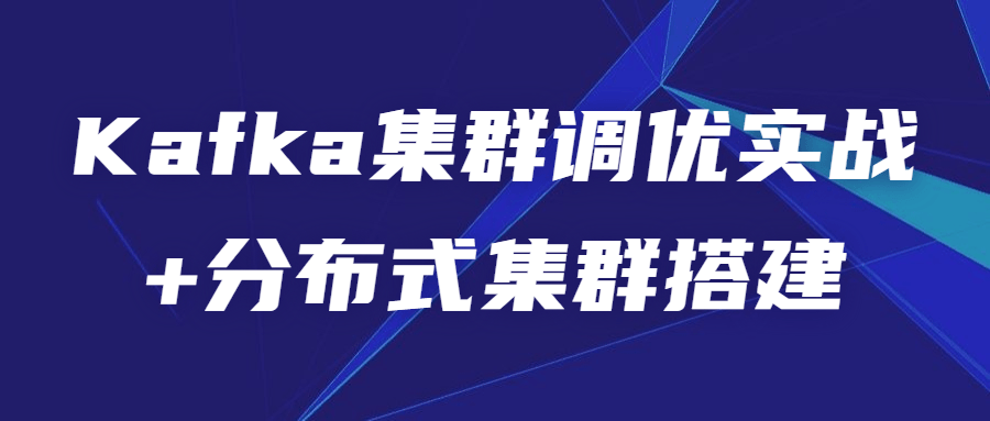 Kafka集群调优实战+分布式集群搭建