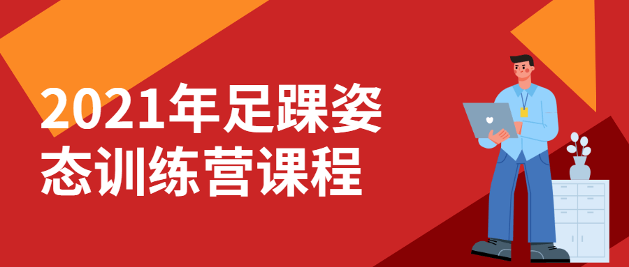 2021年足踝姿态训练营课程