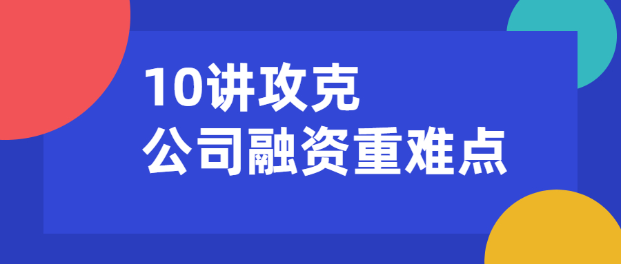 10讲攻克公司融资重难点